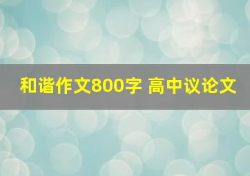 和谐作文800字 高中议论文